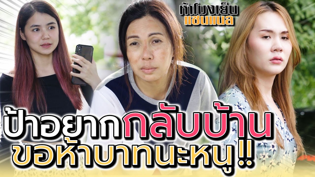 สงสารป้าเถอะ ป้าอยากกลับบ้าน !! ขอสักห้าบาทได้มั๊ยหนู - ห้าโมงเย็น แชนแนล