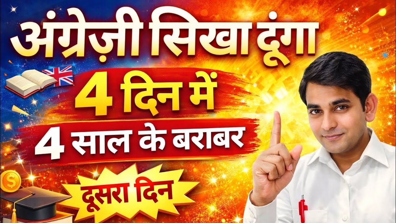 दूसरा दिन । अंग्रेज़ी सिखा दूंगा चार दिन में चार साल के बराबर । अंग्रेज़ी सीखने का सबसे आसान तरीका ।