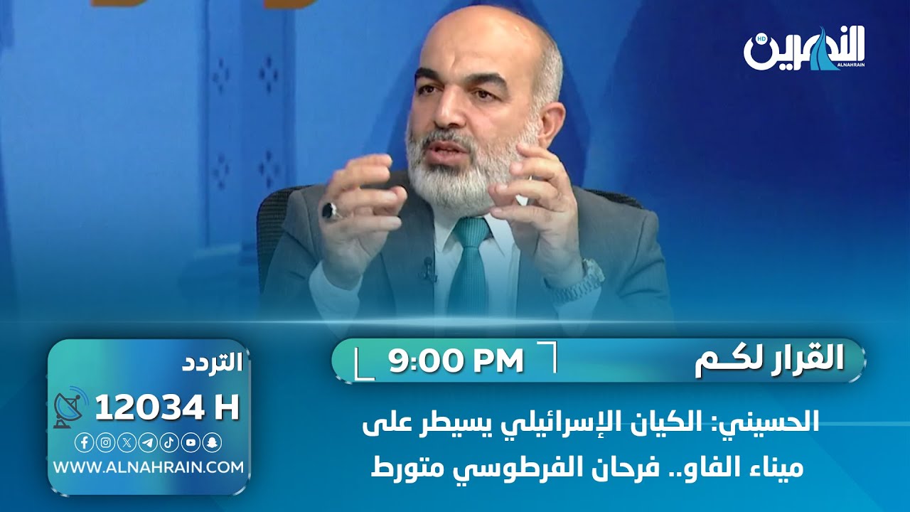 الحسيني: الكيان الإسرائيلي يسيطر على ميناء الفاو.. فرحان الفرطوسي متورط
