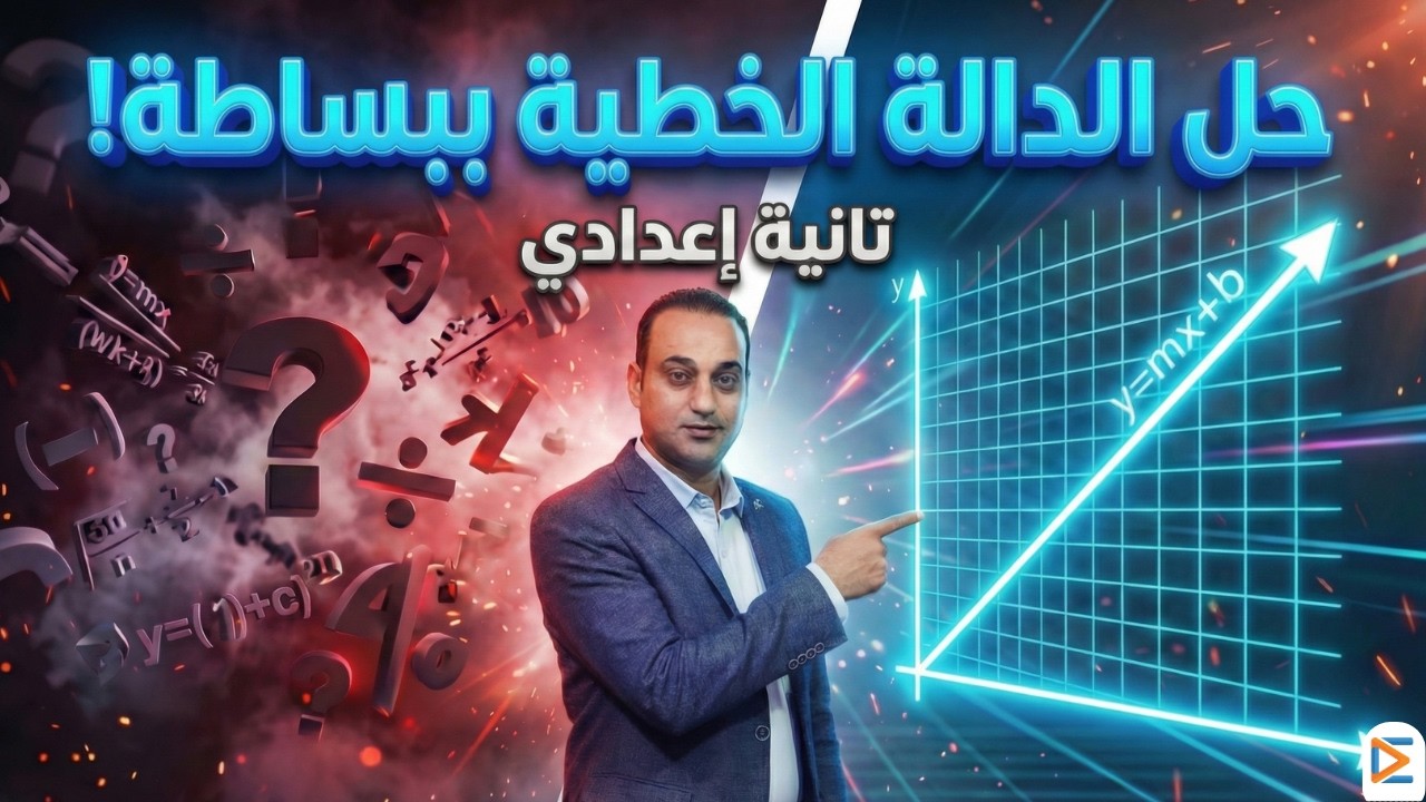 حل الدالة الخطية بالكامل | الصف الثاني الإعدادي 2026