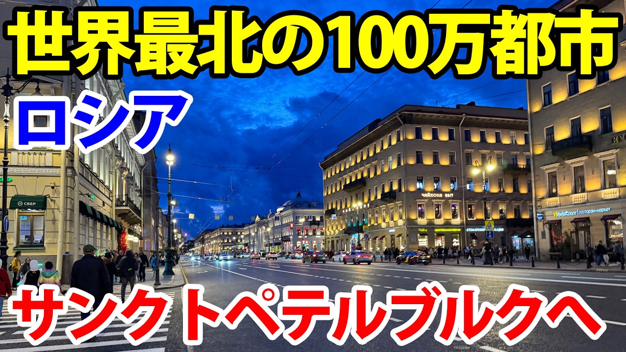 2025年にロシア第二の都市を観光してみた(サンクトペテルブルク)