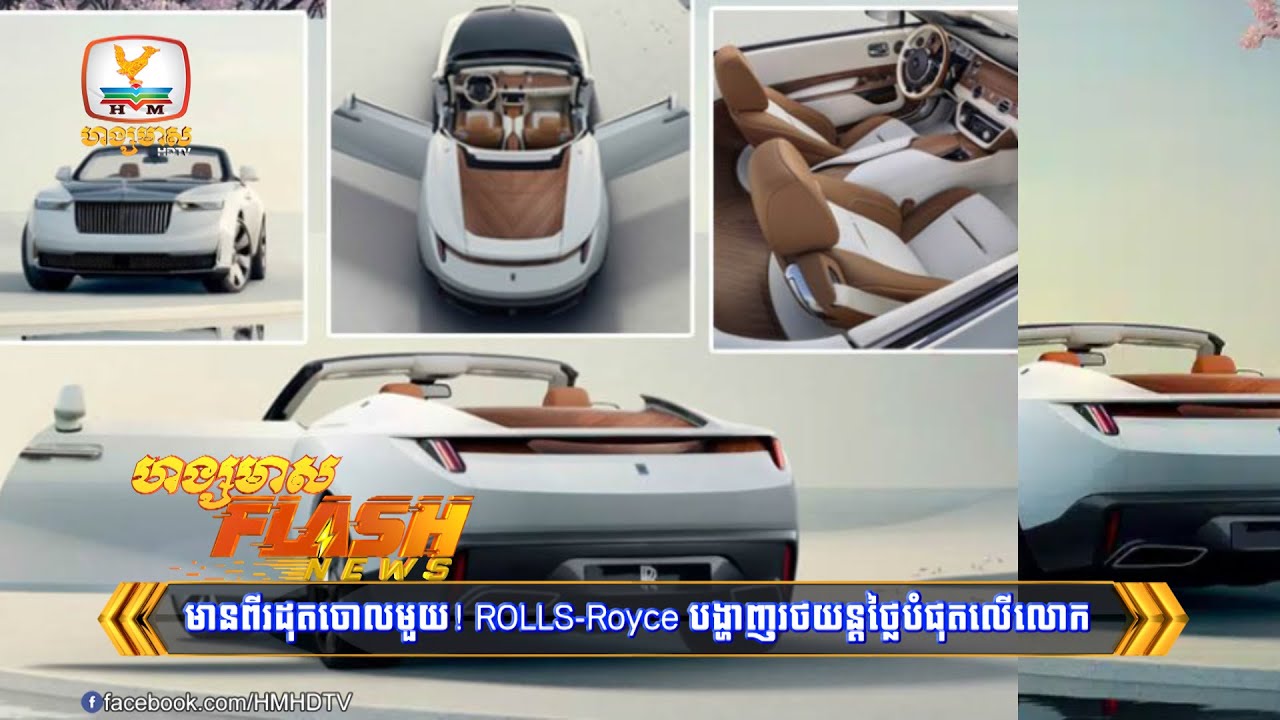 មានពីរដុតចោលមួយ! ROLLS-Royce បង្ហាញរថយន្ត...| Flash News (11-03-2024) 3PM