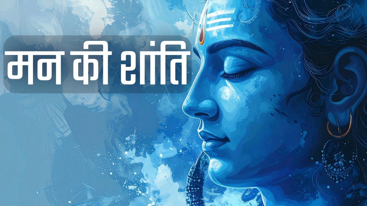 मन अशांत हो तो ये शिव भजन सुनिए | #ShivBhakti #omnamahshivaya 
