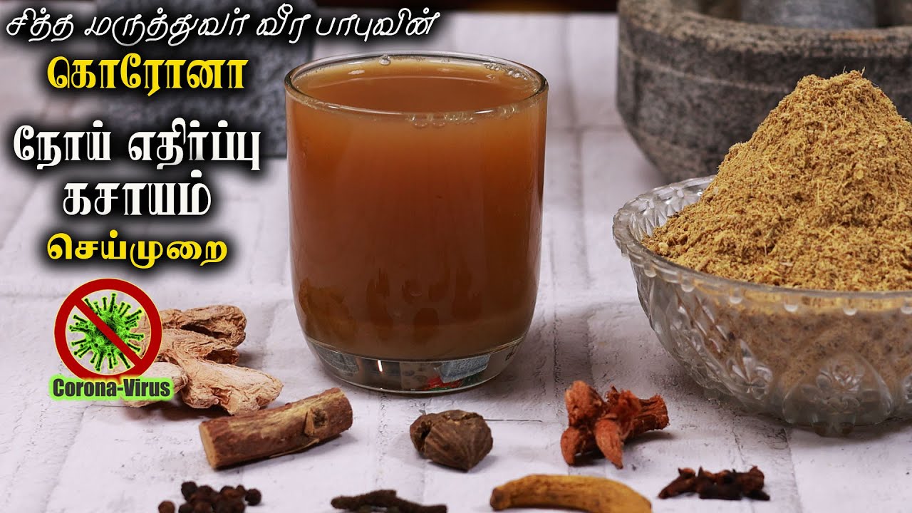 சித்த மருத்துவர் வீரபாபுவின் கொரோனா நோய் எதிர்ப்பு கசாயம் செய்முறை | Easy Preparation by Jabbar bhai