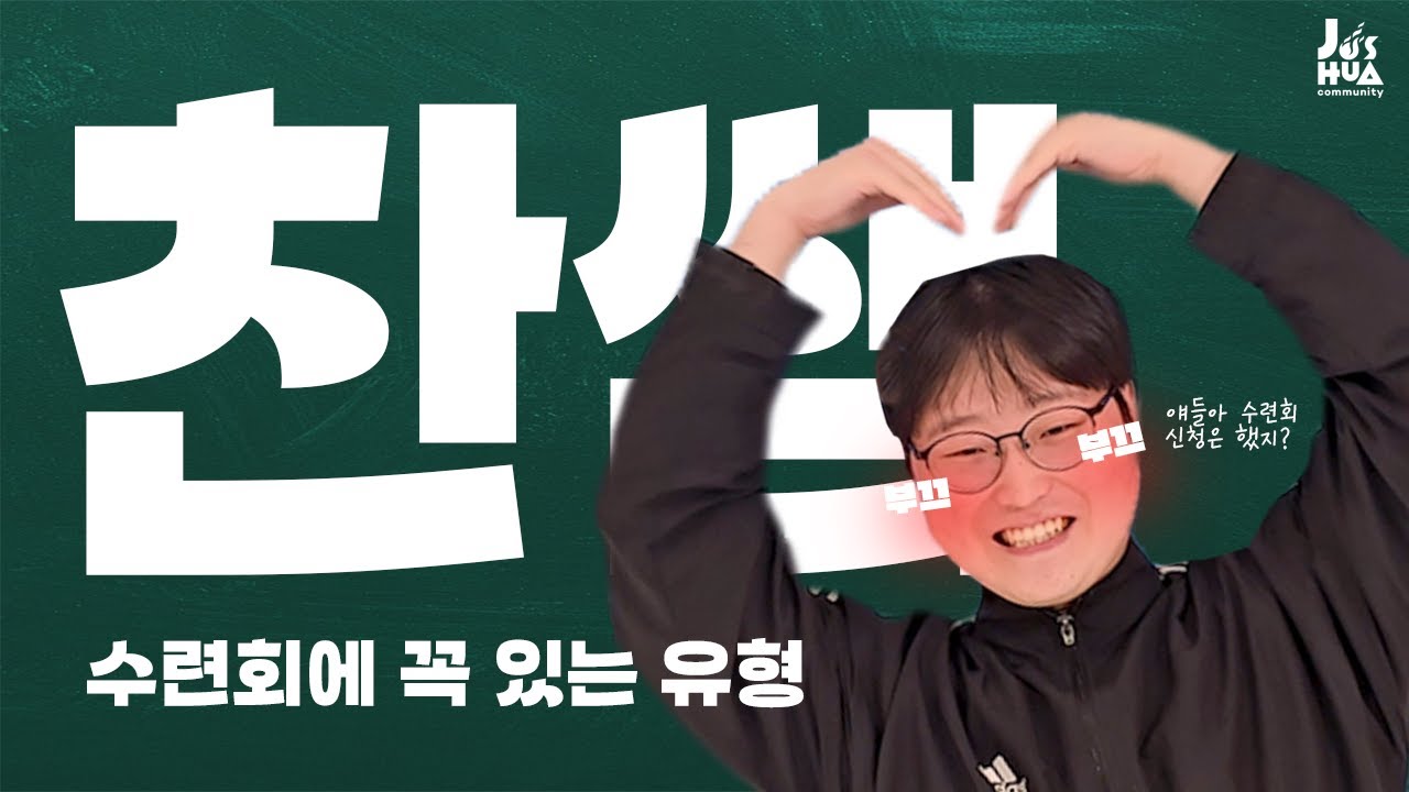 [찬쌤] 수련회에 꼭 있는 유형_ 수련회 홍보영상