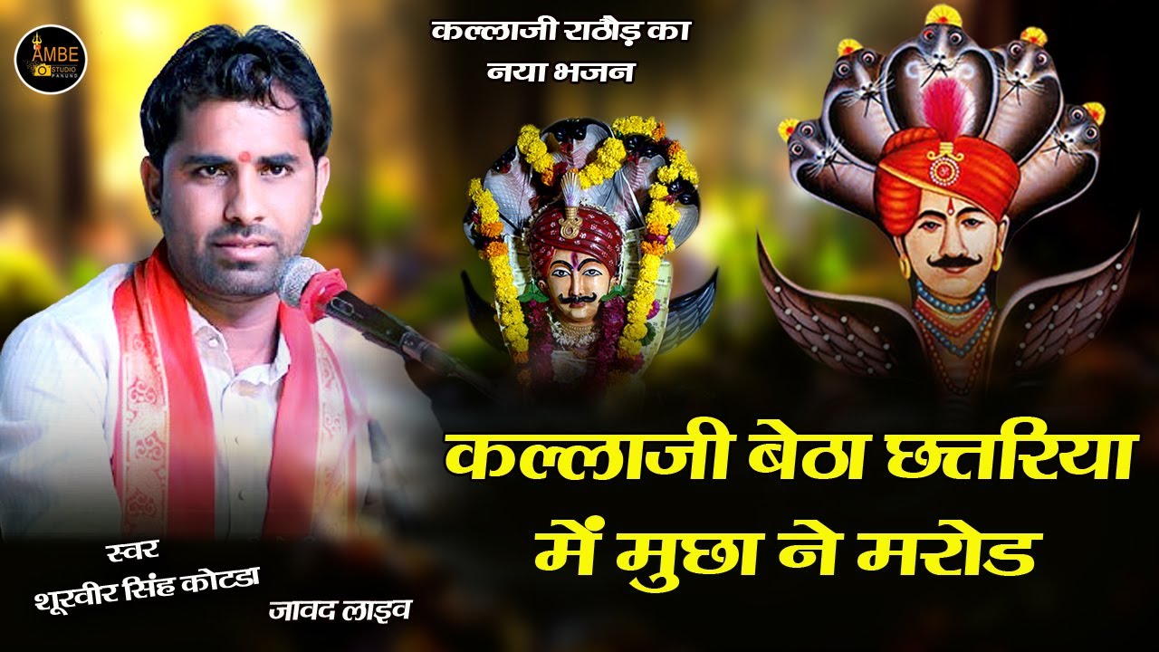 कल्लाजी बेठा छत्तरिया में मुछा ने मरोड || KallaJi Betha CHatriya Me Muchha Ne Marod || Shurvir Singh