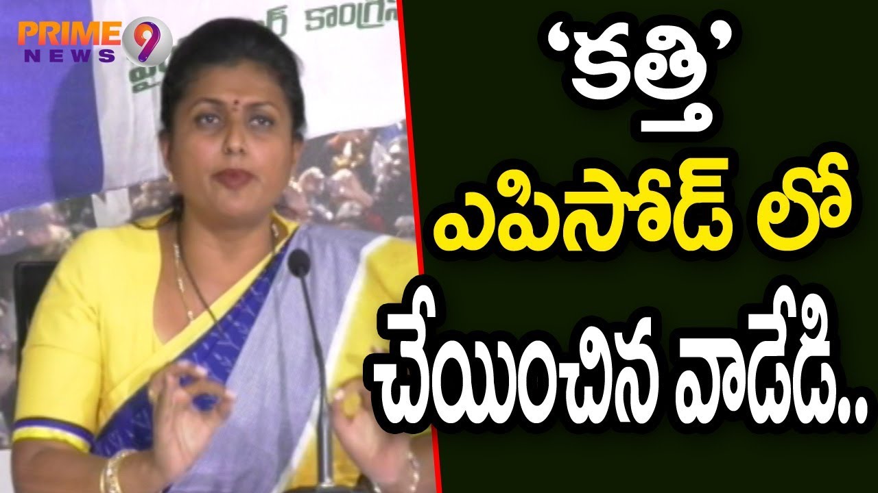 YCP MLA Roja Press Meet Over YS Jagan Attack | Prime9 News