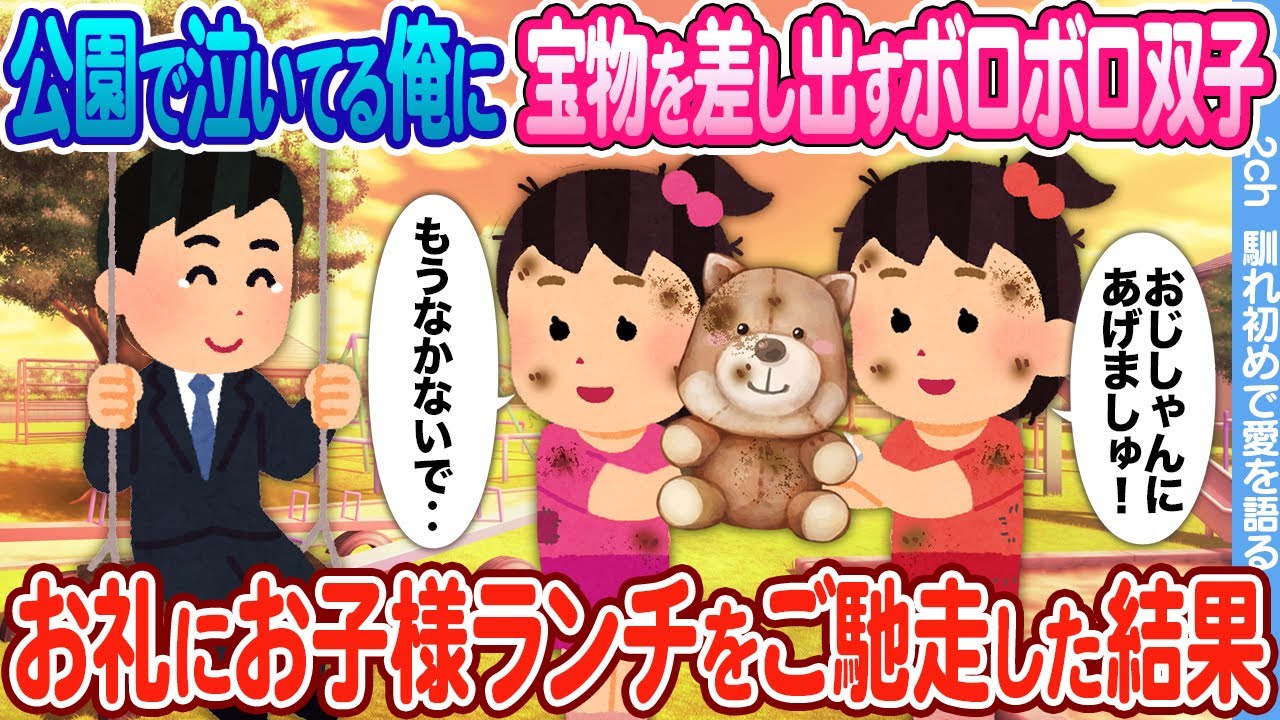【2ch馴れ初め】公園で泣いてる俺に宝物のぬいぐるみを差し出すボロボロ双子 → お礼にお子様ランチをご馳走した結果