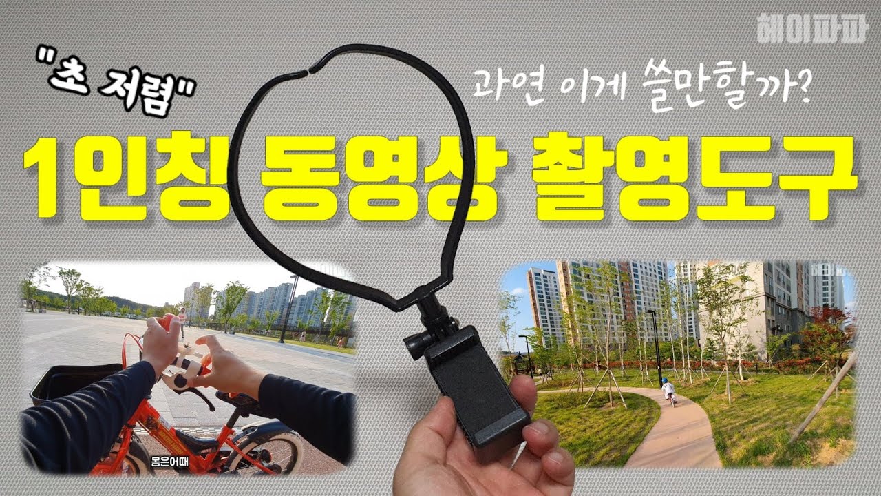 스마트폰 1인칭 유튜브 촬영도구, 과연 이게 쓸만할까? (스마트폰 목 거치대)First-person Youtube camera tools