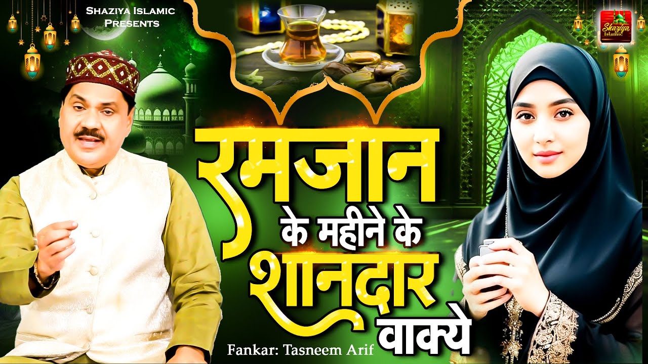 Tasneem Arif Waqya ~ रमजान के महीने के शानदार वाक्ये ~ Haji Tasneem Arif | New Islamic Waqia 2024