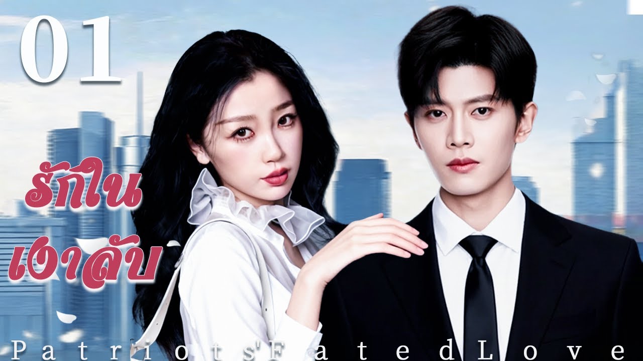 💫พากย์ไทย |รักในเงาลับEP01 Patriots' Fated Love |การต่อสู้และความรักท่ามกลางไฟสงคราม| Thai