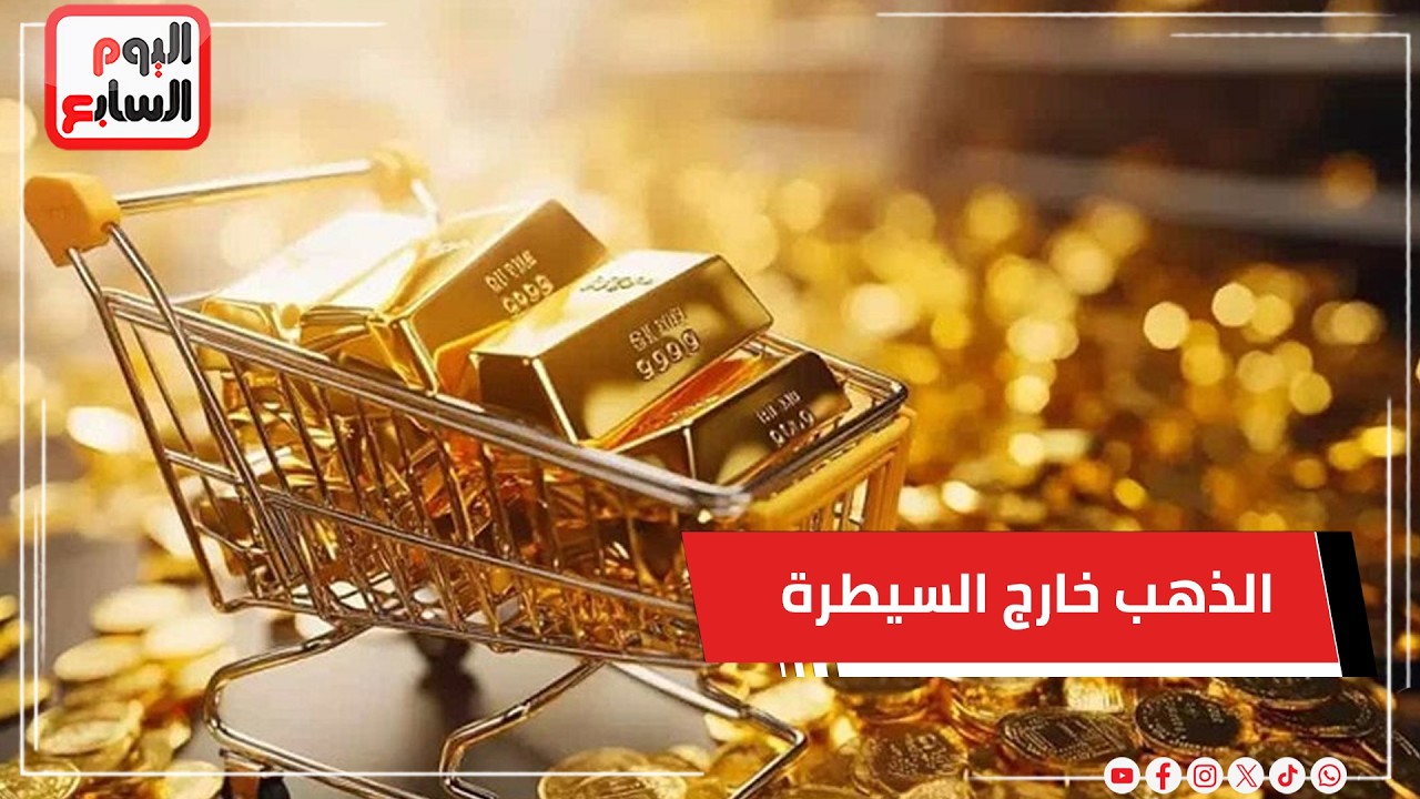 الذهب خارج السيطرة.. ارتفاع مفاجئ بـ65 جنيهًا وخبير يوضح ما يحدث