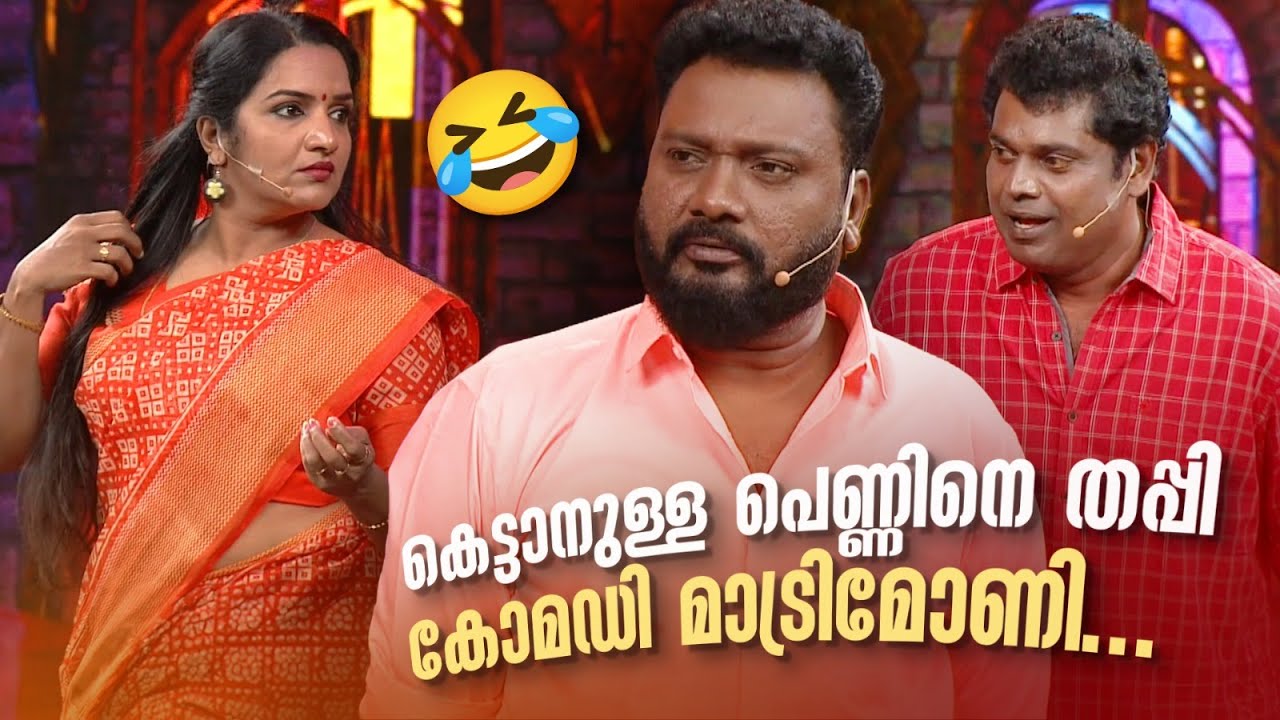 കെട്ടാനുള്ള പെണ്ണിനെ തപ്പി കോമഡി മാട്രിമോണി 🤣 #Vintagecomedy | COMEDY MASTERS | Fun@AmritaTVArchives