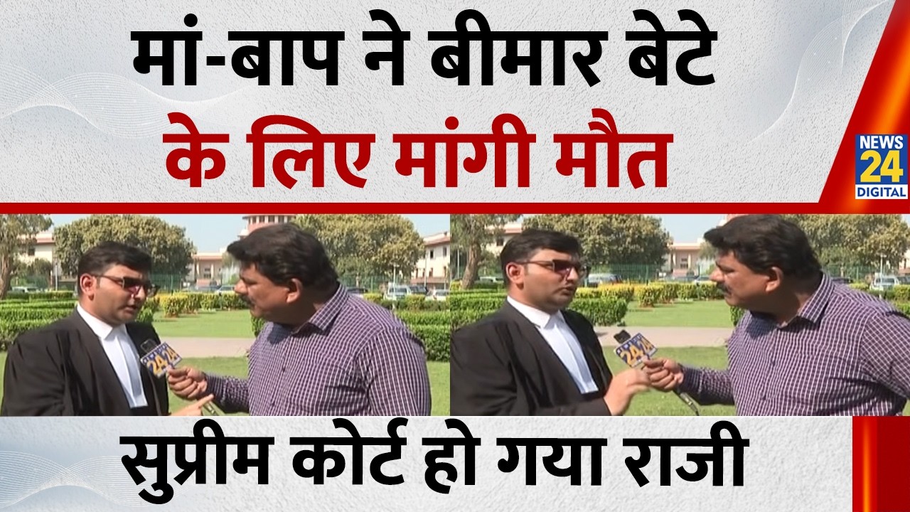 मां-बाप ने बीमार बेटे के लिए मांगी मौत, सुप्रीम कोर्ट हो गया राजी | Passive Euthansia |Supreme Court