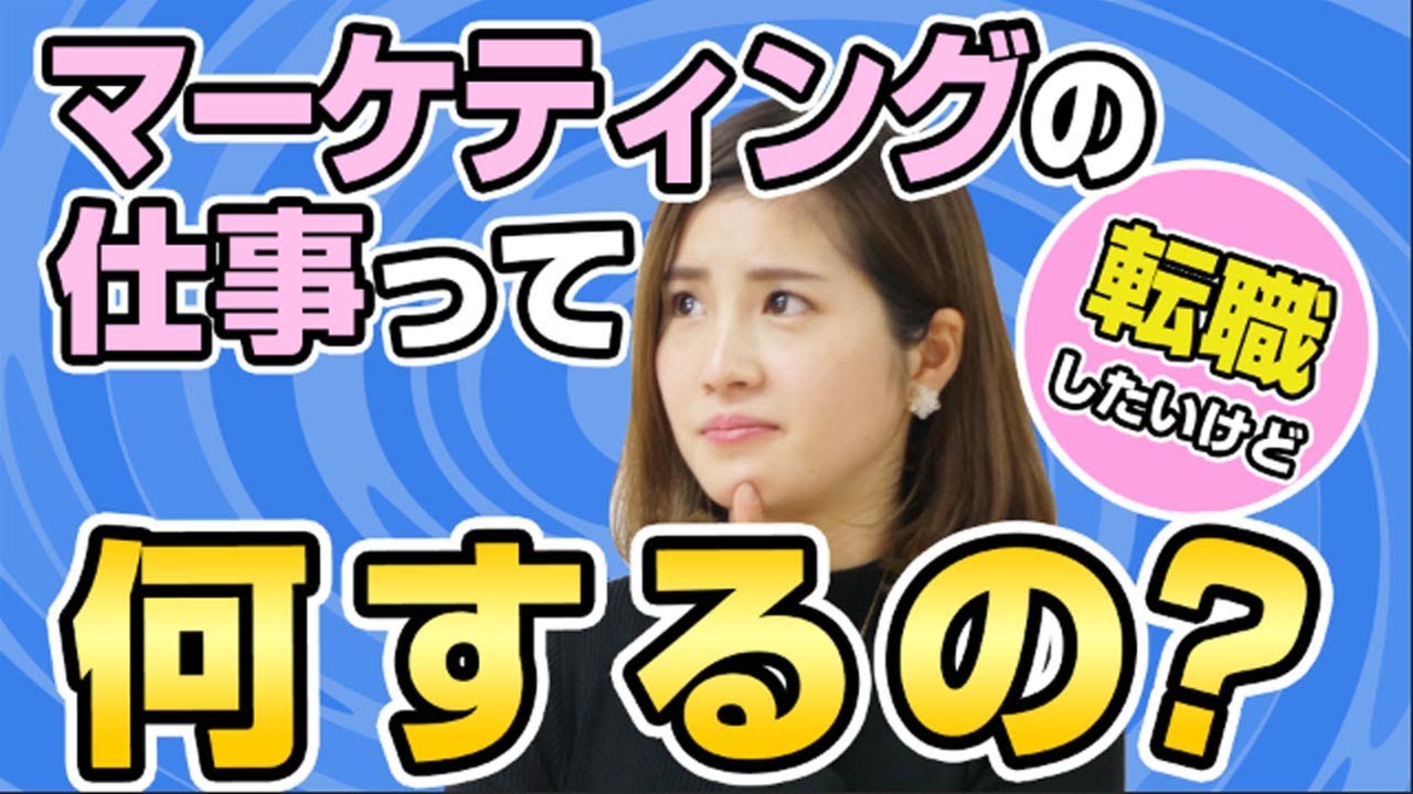 【初心者向け】マーケティングって具体的にどんな仕事？転職サイトを見ながら解説します！