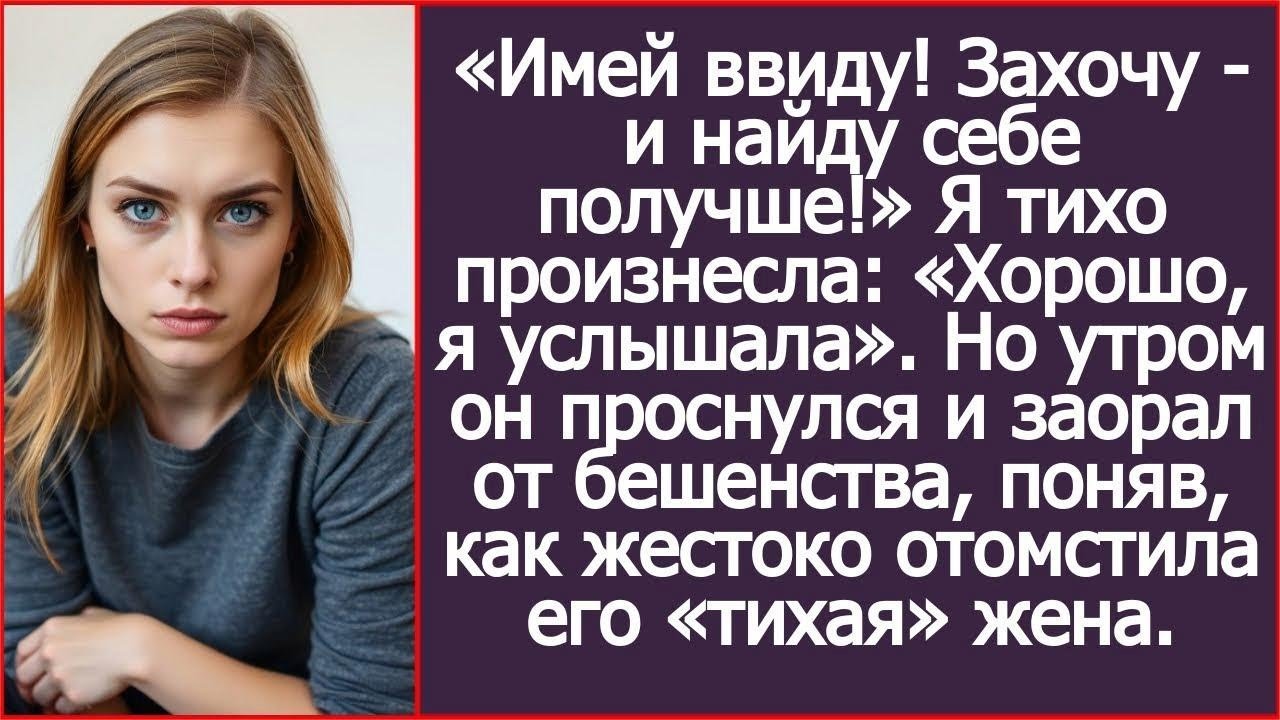 «Имей ввиду! Захочу   и найду себе получше!» Я тихо произнесла： «Хорошо, я услышала»  А утром