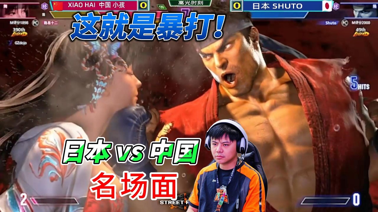 日本shuto vs 中国小孩 街霸6中日高手战#格斗游戏 #sf6 #街霸6