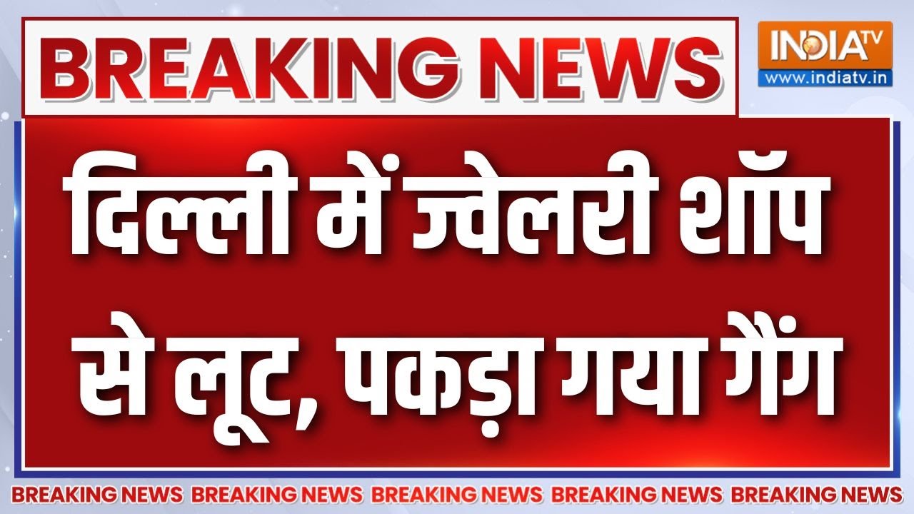 Breaking News : दिल्ली में लूट करने वाले 5 आरोपी गिरफ्तार | Delhi Karol Bagh Jewellery Shop Loot