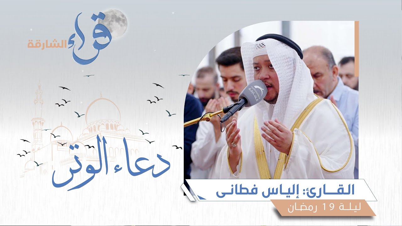 دعاء الوتر ليلة 19 رمضان || الشيخ إلياس فطاني || مسجد الهدى - الشارقة