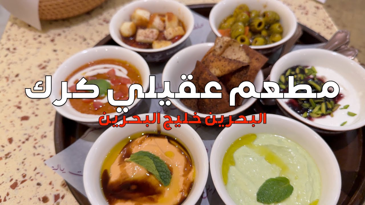 مطعم عقيلي كرك بخليج البحرين Aqili Karak Restaurant in the Gulf of Bahrain