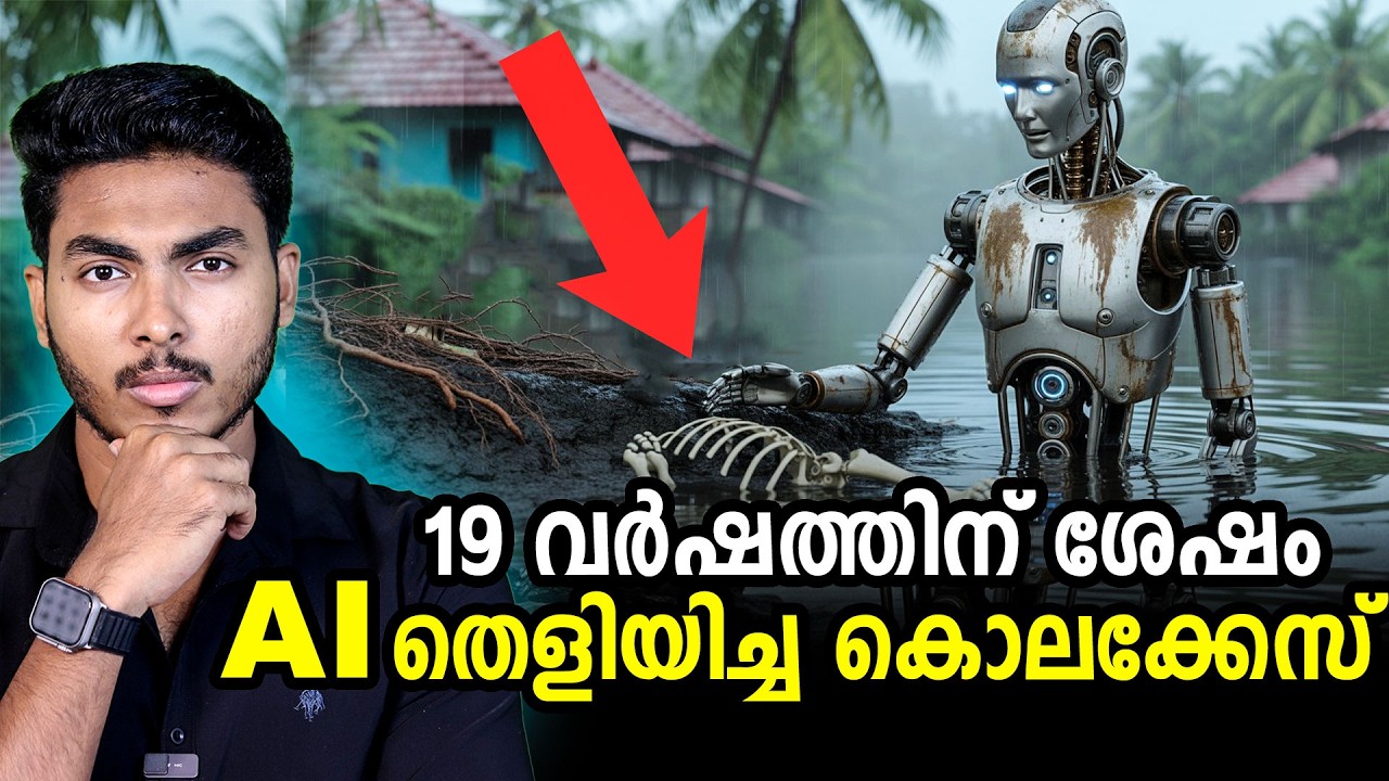 കേരളത്തെ ഞെട്ടിച്ച  Ai തെളിയിച്ച രഞ്ജിനിയുടെ കേസ്  !! Kerala's Ai Solved Case explained | by Aflu