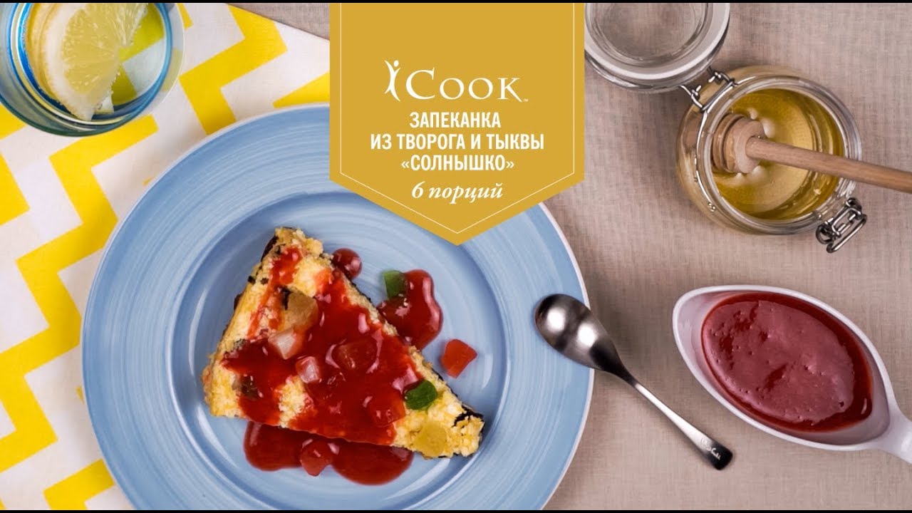 iCook&trade;: Запеканка из творога и тыквы &laquo;Солнышко&raquo;