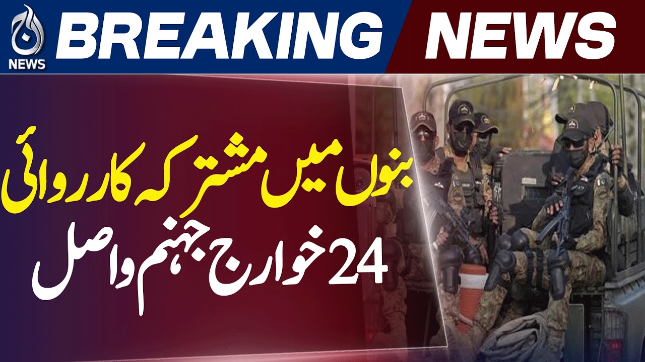 Bannu Operation | ISPR | Security Forces | Pakistan - Aaj News