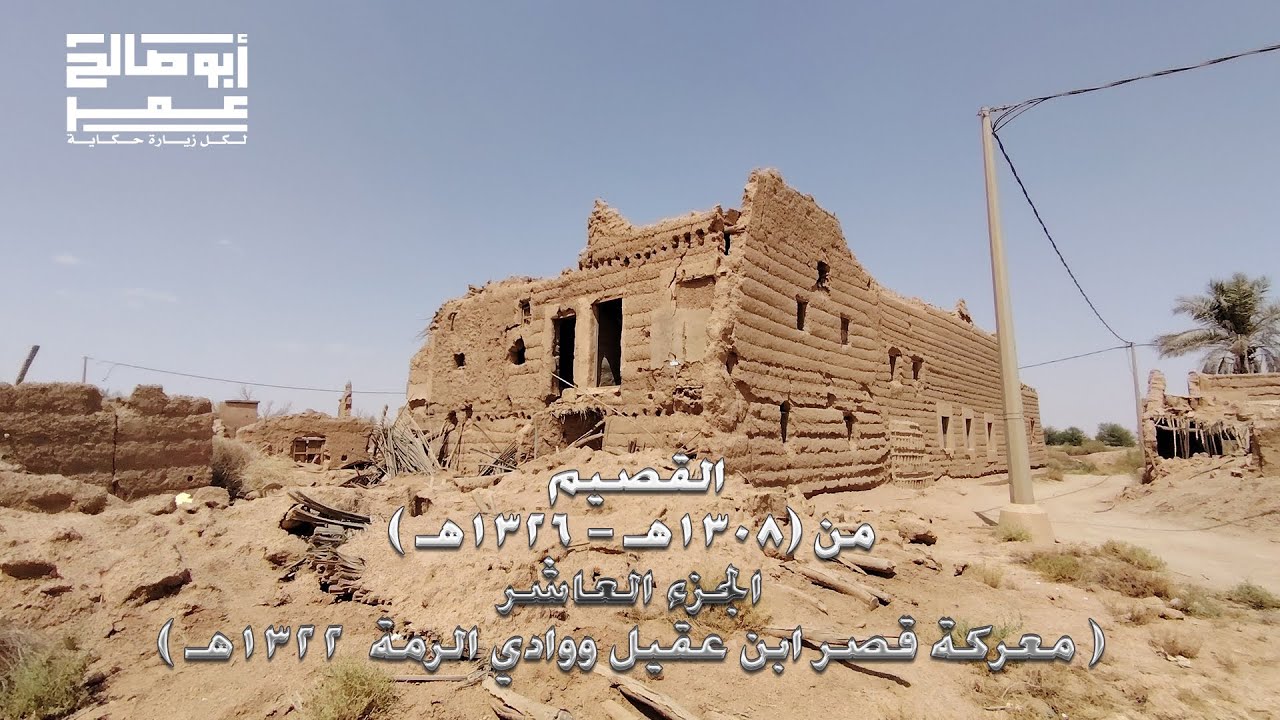 القصيم في الفترة من 1308-1326هـ الجزء العاشر  وقعة قصر ابن عقيل ووادي الرمة  1322هـ