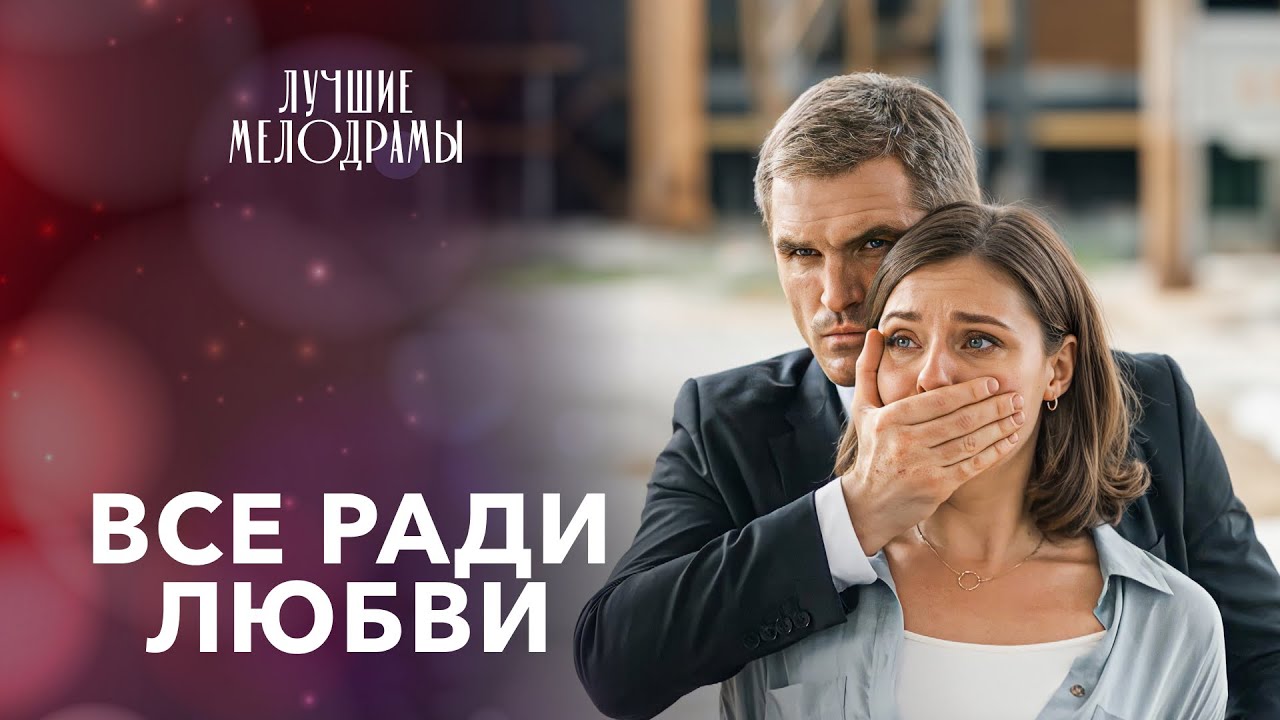 🥰Она ПОТЕРЯЛА всё, но НАШЛА новую любовь? | МЕЛОДРАМЫ 2025 | ТОП ФИЛЬМ | ЛУЧШИЙ ФИЛЬМ | НОВОЕ КИНО