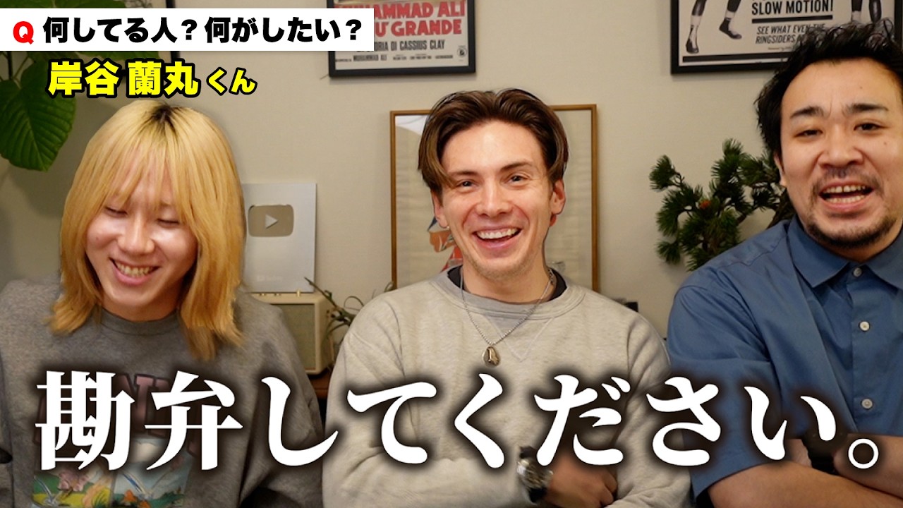 【質問攻め】岸谷蘭丸って、何してる人？何がしたいの？