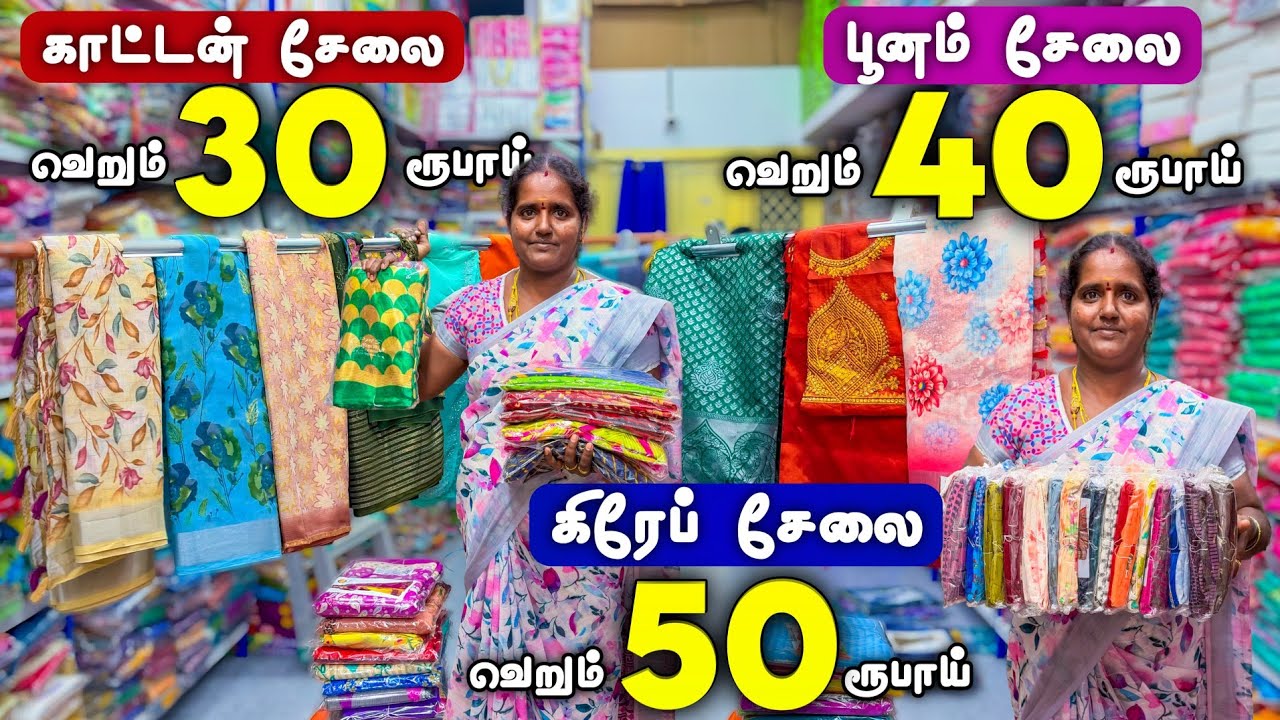 யாரும் தர முடியாத Offer விலையில் - Erode Sarees Wholesale Market | #trending #saree #erodesarees