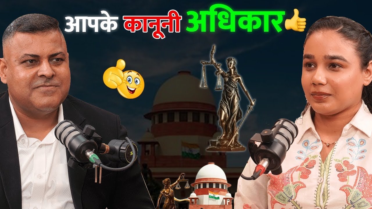 आम आदमी के क़ानूनी अधिकार! Police करे परेशान तो क्या करें? क्या पुलिस मार सकती है? 8744044097