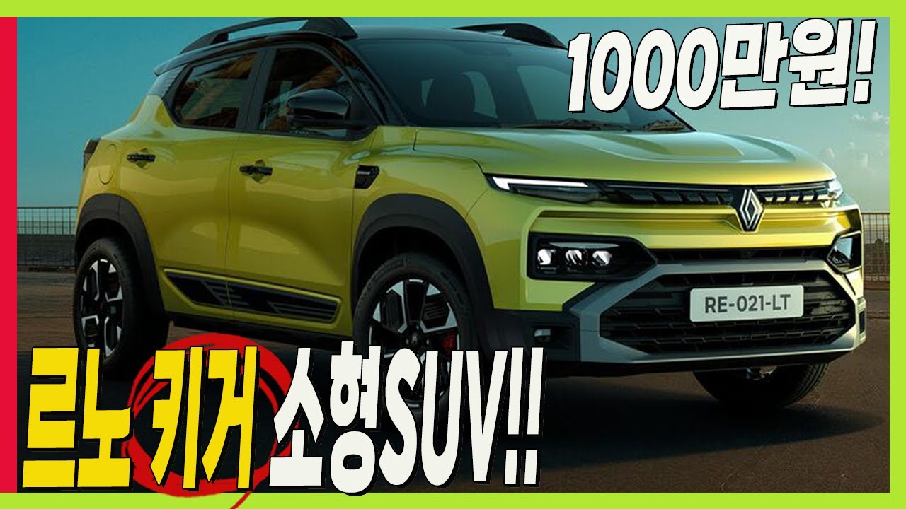 르노 새로운 소형 SUV! 키거 출시! 국내에 출시해 주세요! #renault #Kiger #그랑콜레오스 #오로라2