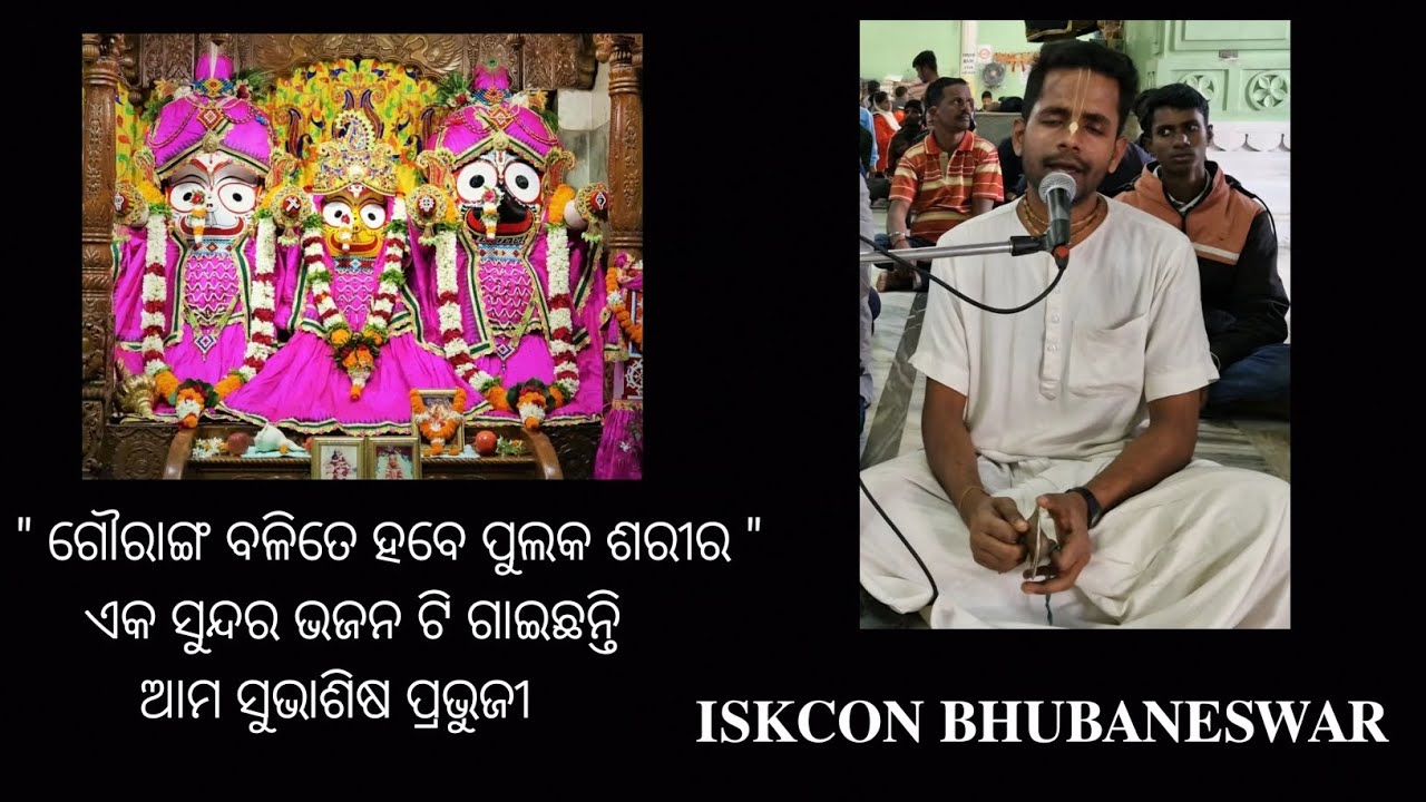 ଗୌରାଙ୍ଗ ବଳିତେ ହବେ ପୁଲକ ଶରୀର || ନିତାଇ ଗୌରାଙ୍ଗ || ISKCON BHUBANESWAR 