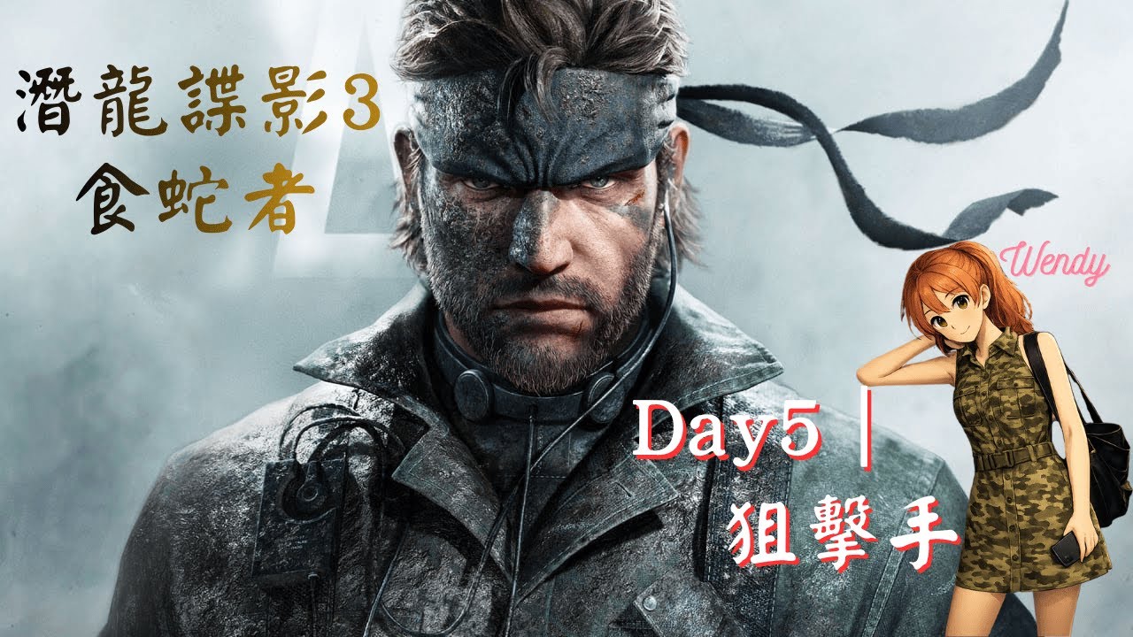 《潛龍諜影3：食蛇者｜METAL GEAR SOLID Δ: SNAKE EATER》#5 狙擊手  #實況精華