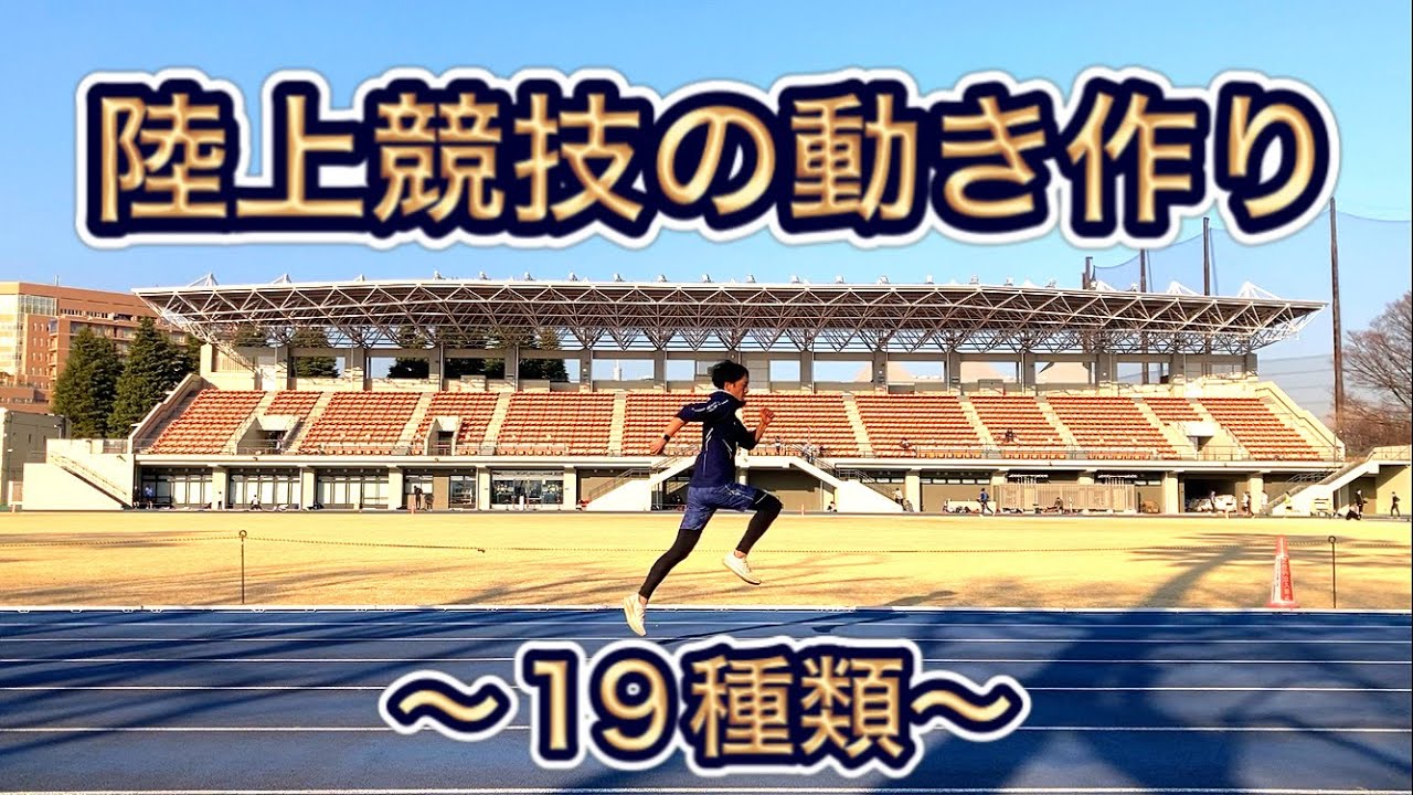 陸上競技の動き作り(19種類ご紹介)