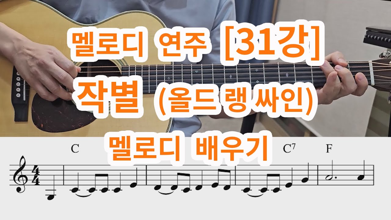 [멜로디 연주 31강]  작별 (석별의 정- 올드랭 싸인) 멜로디