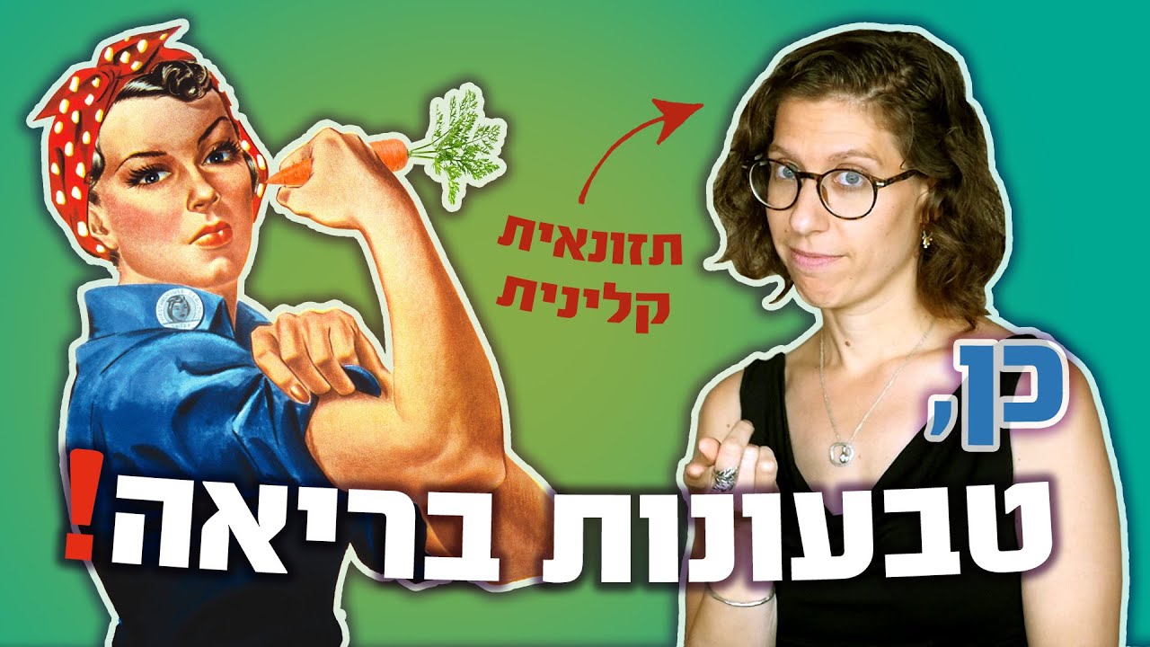תזונאית מספרת כל מה שצריך לדעת על בריאות טבעונית! ויגן לייף!