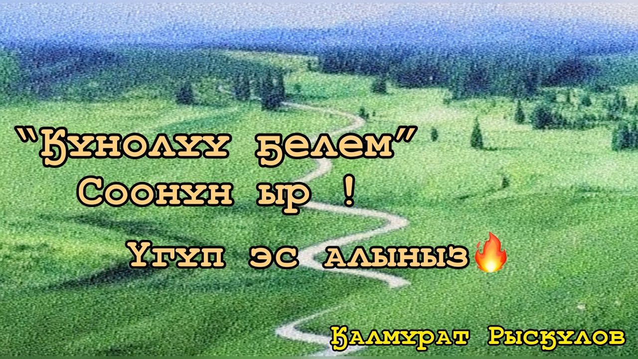«Кунолуу белем» (Калмурат Рыскулов)