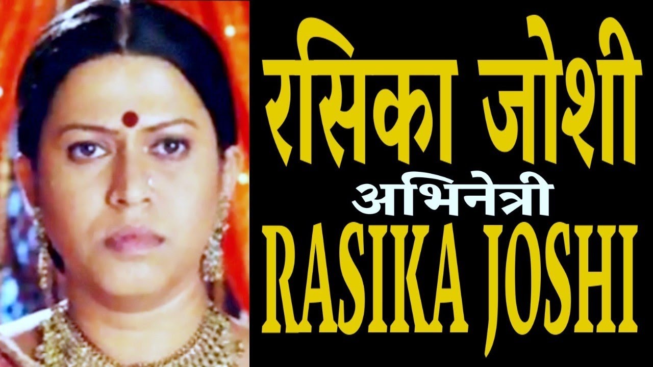 Rasika Joshi रसिका जोशी- भारतीय अभिनेत्री - जीवन परिचय #actorbiography #rasikajoshi #krishnaprachi