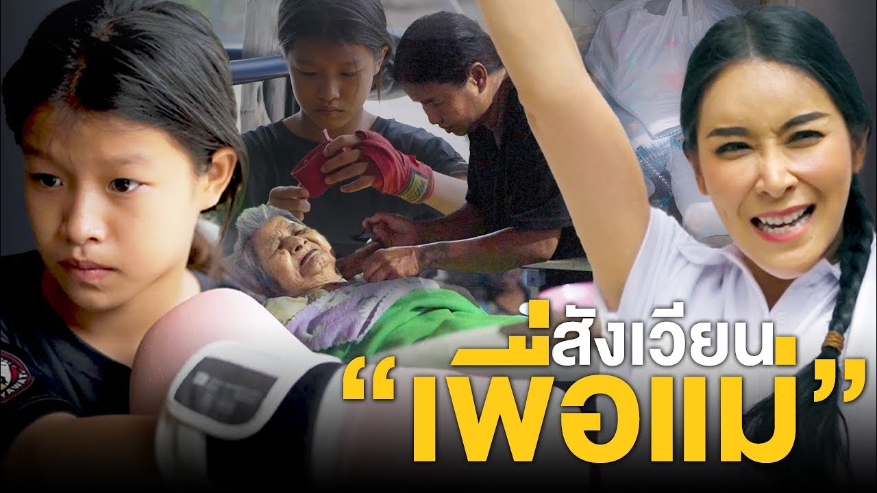 #KHUNMAI EP.10 ถ้าชีวิตคือการต่อสู้ นี่คือ สังเวียน 