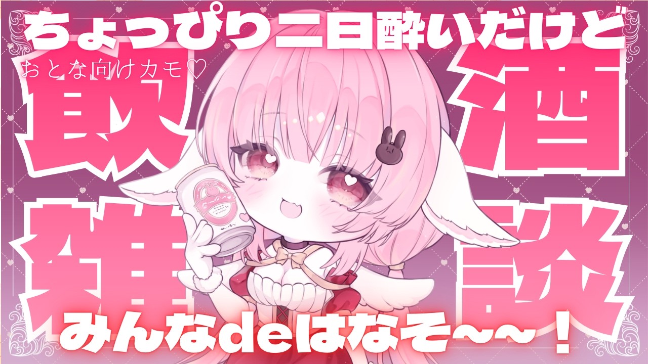 【 #飲酒雑談 】大人向けかも？みんなではなそ🐰【 #恋口しおゆ / #新人vtuber 】