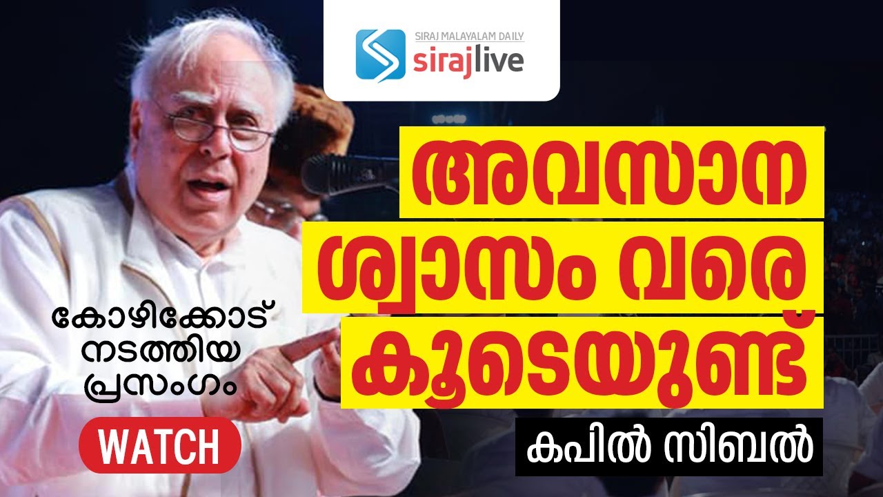 അവസാന ശ്വാസം വരെ നിങ്ങൾക്കൊപ്പം | കപിൽ സിബൽ കോഴിക്കോട് നടത്തിയ പ്രസംഗം