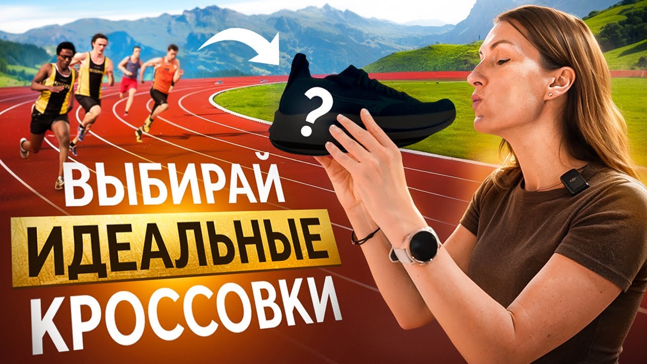 Сделай бег КОМФОРТНЫМ, ПРАВИЛЬНО выбирай кроссовки