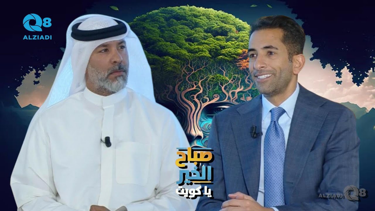 لقاء د.محمد طارق السويدان في برنامج (صباح الخير ياكويت) عن اضطراب الاكتئاب و القلق