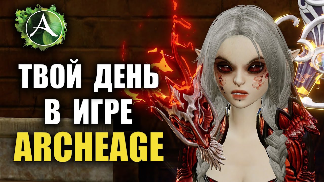 Archeage - РАСПИСАНИЕ ТВОЕГО ИГРОВОГО ДНЯ В ИГРЕ