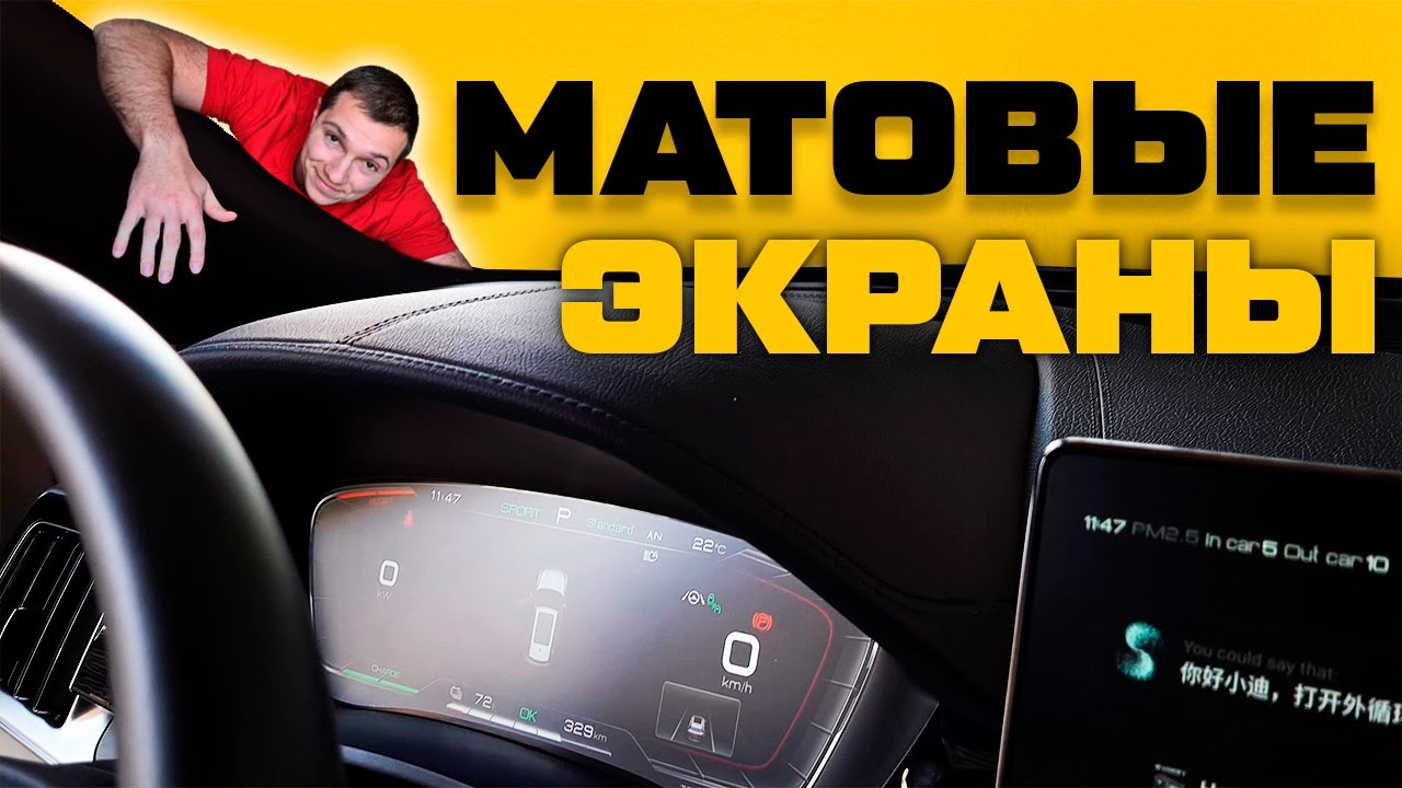 Надоели блики? Есть решение! Клеим матовые стекла на приборную панель и планшет автомобиля! BYD