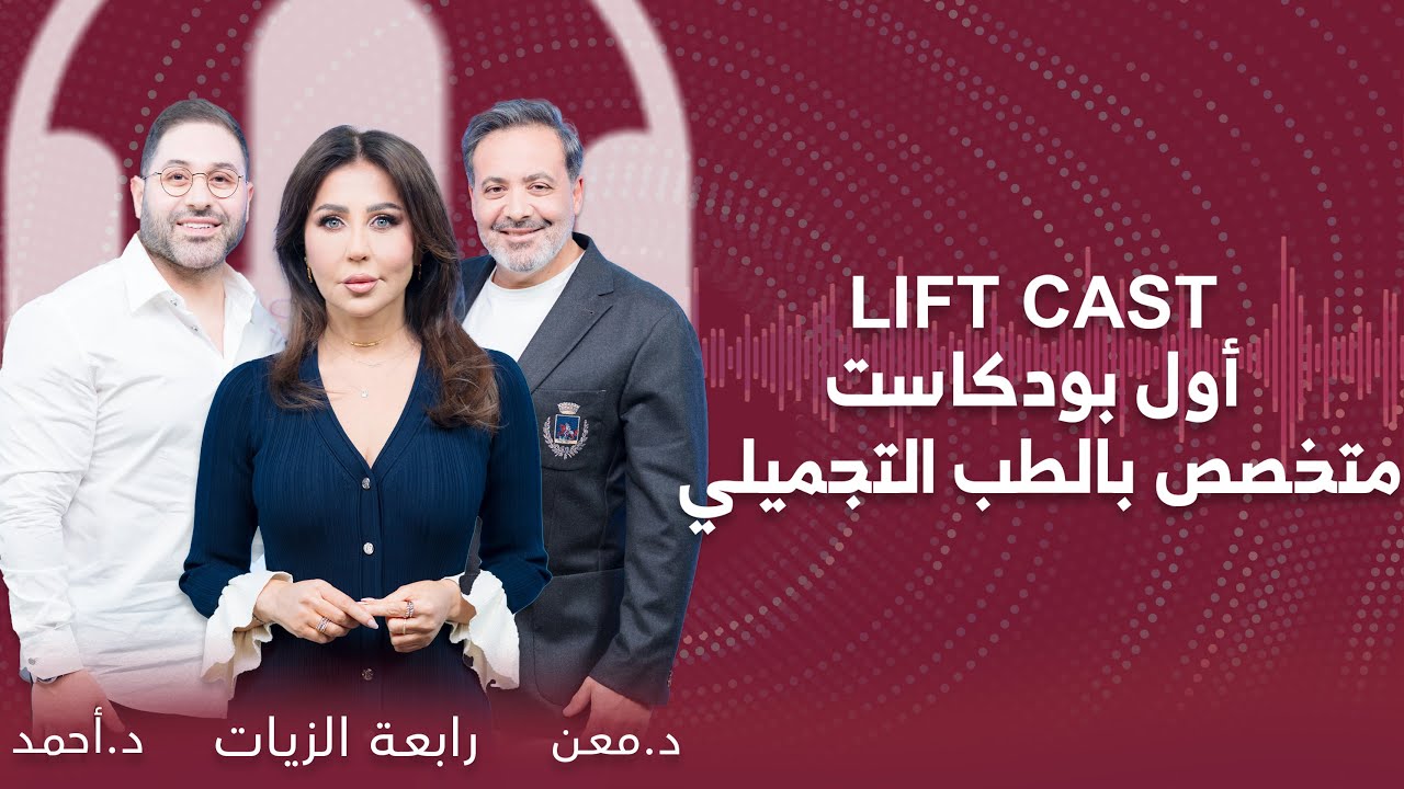 Liftcast | ليف كاست | التجميل غير الجراحي وشد الوجه بدون جراحة | الحلقة 2 مع رابعة الزيات