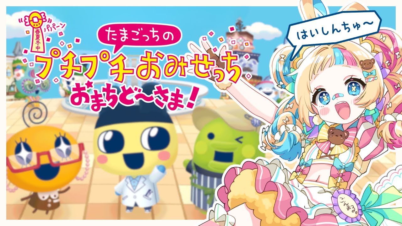 【 たまごっちのプチプチおみせっち おまちど～さま！ 】 帰 っ て き た 神 ゲ ー 【 #ゲーム配信 / #新人vtuber 】