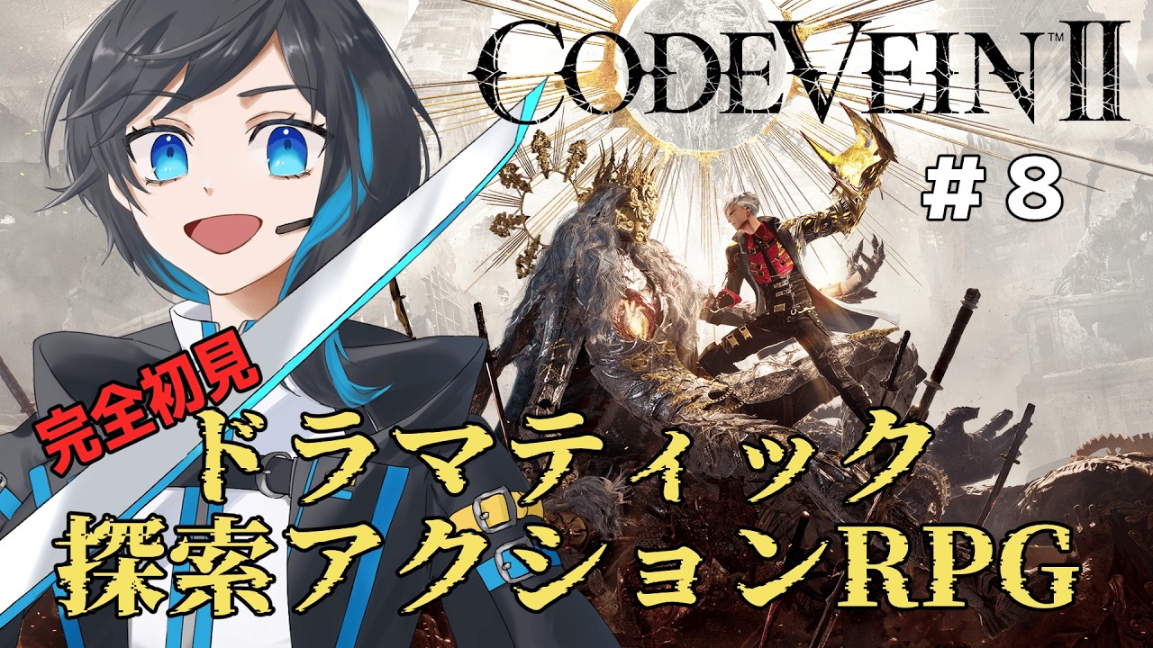 【 CODE VEIN II #8 】裏でやりすぎた吸血鬼ハンターと英雄ライル　※ネタバレ含む【 蒼月りむる 】